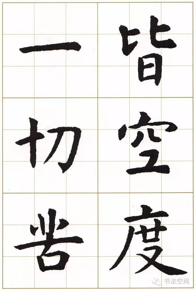 楷書集字心經美美的享受