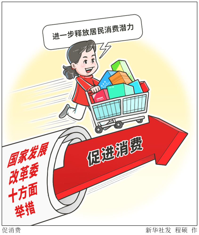 图表漫画经济促消费