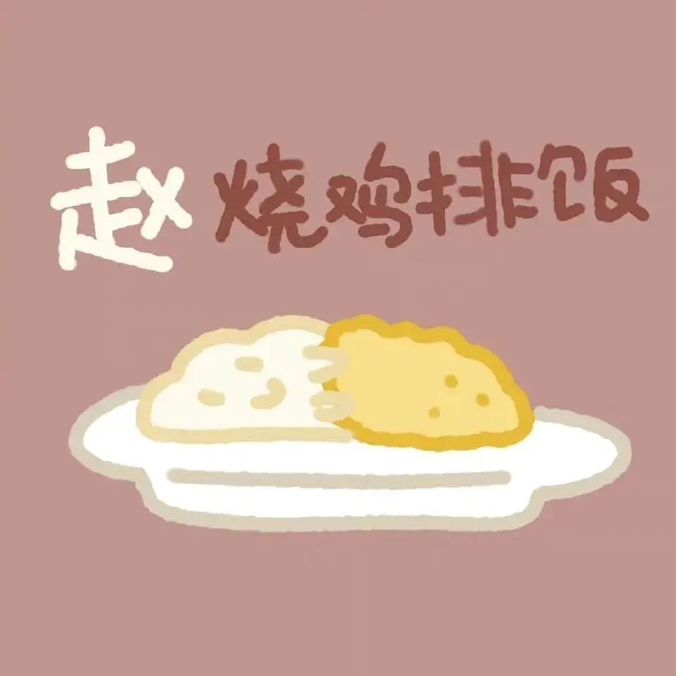 姓氏小吃头像进来看看有没有你的姓氏第一弹