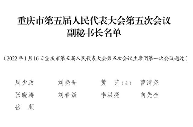 重庆市第五届人民代表大会第五次会议副秘书长名单