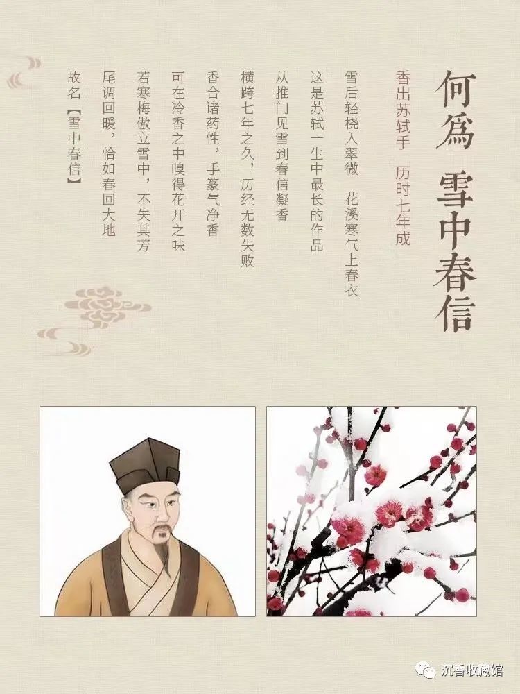 雪中春信·故事相传当年苏轼为合出早春梅花初绽时的香气,整整用了7年