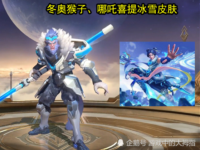 根据最新爆料得知,冰雪新皮肤或许会给到哪吒和猴子哦,哪吒本身是脚踩