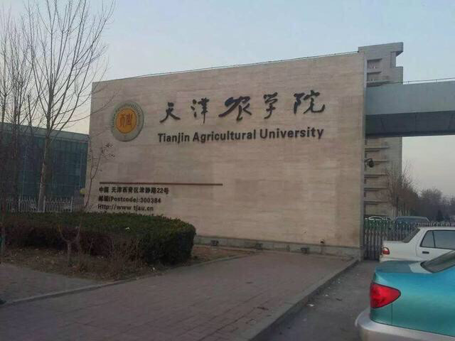 天津农学院水产学院图片