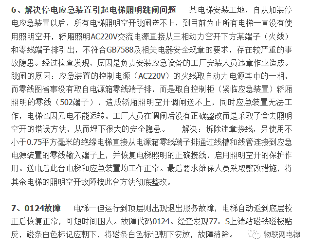 5,光幕故障 某電梯安裝工地,一臺巨通電梯光幕出現故障,經安裝