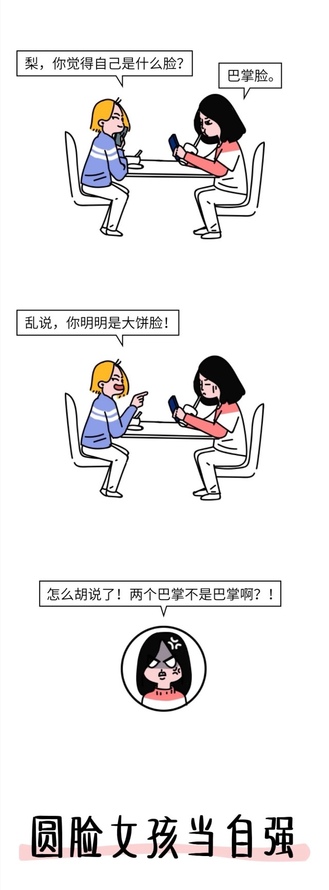 漫画 我是一个圆脸女生!