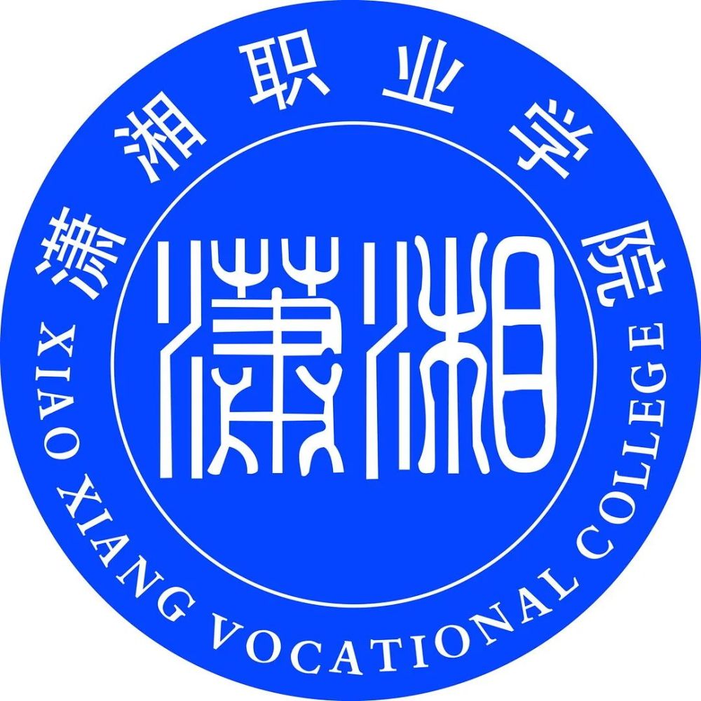 潇湘职业学院2022年单招简介