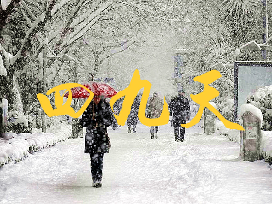 今日四九老人常说四九河开来年有灾啥意思看完涨知识