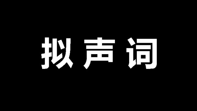 拟声词大全