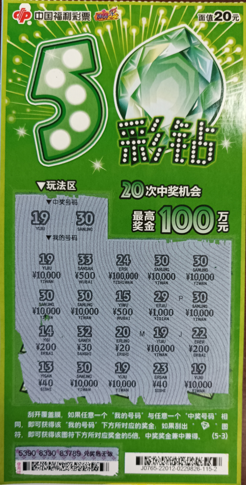 宁波幸运彩友收获刮刮乐5彩钻10万元大奖
