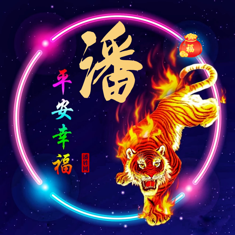 潘姓12生肖精美头像全套