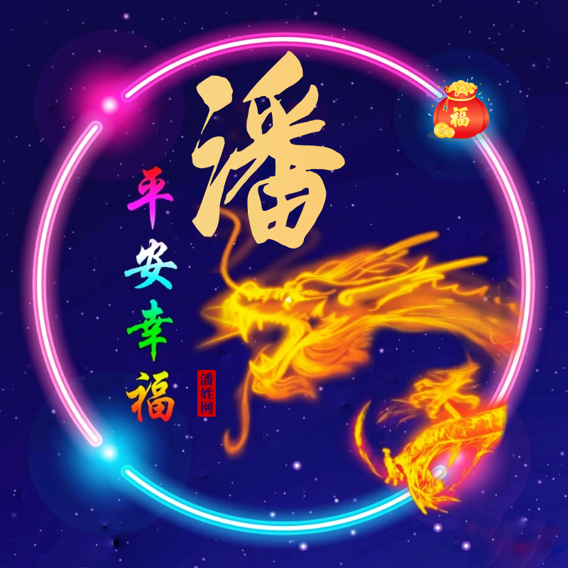 潘姓12生肖精美头像全套