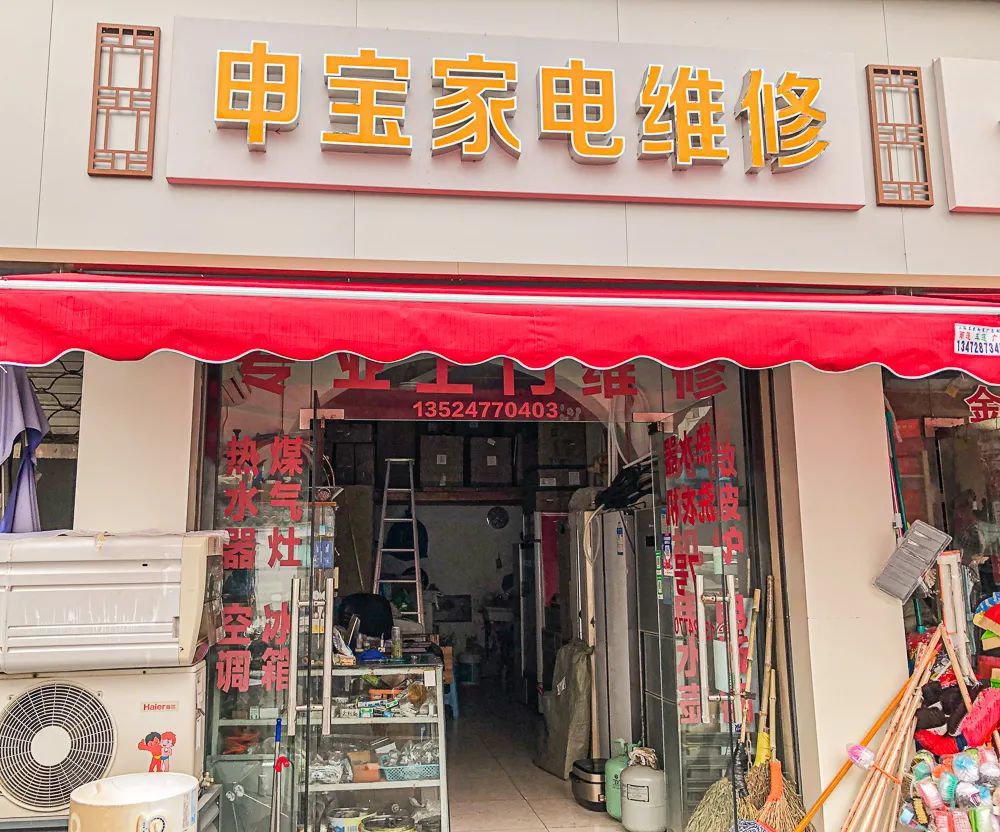 换拉链修家电配钥匙松江这些便民的小修小补店你收藏了吗