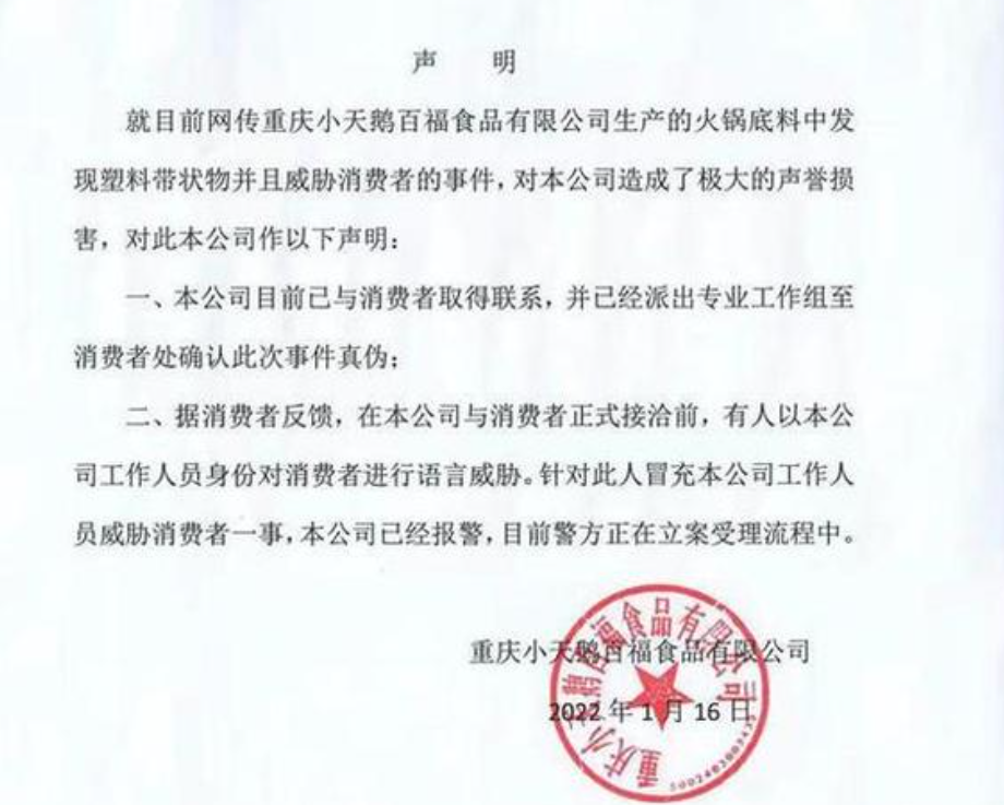 人员陈先生,据他传回盖有重庆小天鹅百福食品有限公司公章的声明显示