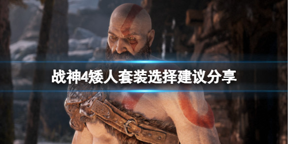 战神4矮人套装选哪个矮人套装选择建议分享