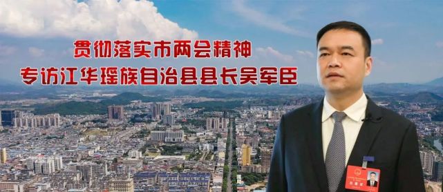 贯彻落实市两会精神专访江华瑶族自治县县长吴军臣