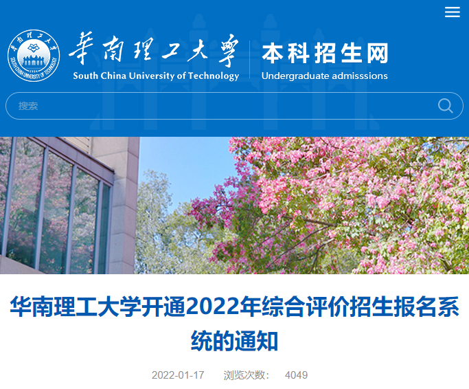 華南理工大學2022綜評招生啟動校招辦系列直播預約中