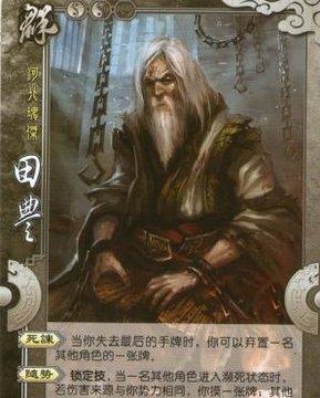 三国英雄传之田丰