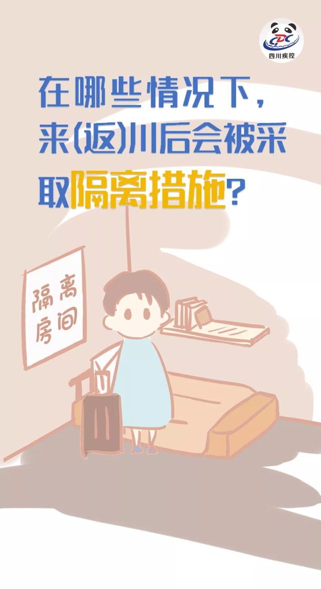 在哪些情况下,来(返)川后会被采取隔离措施?