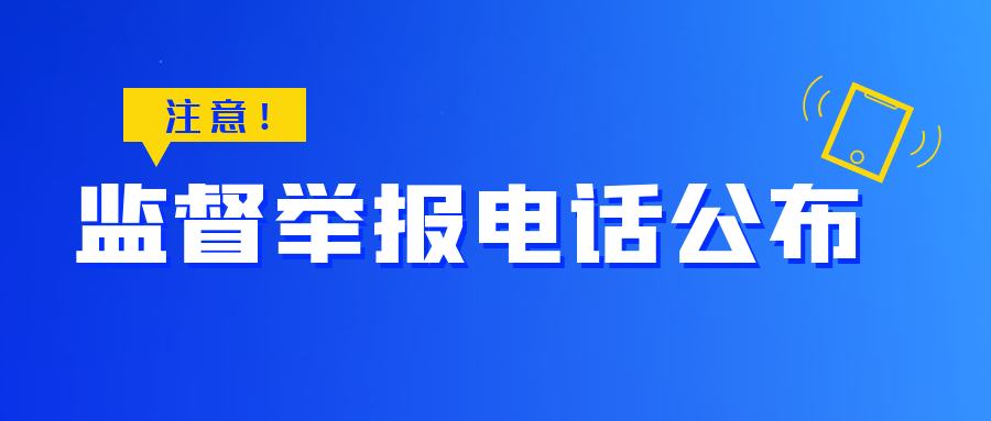 又一批监督举报电话公布镇江人发现违规请及时举报