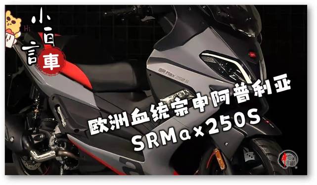 歐洲血統裡的高性價踏板宗申阿普利亞srmax250s加量不加價