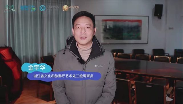 浙江省文化和旅游厅艺术处三级调研员金宇华提到,17,既是自然的,又是