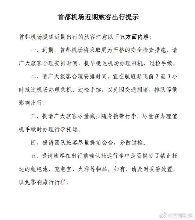 首都机场：近期将采取更为严格的安检措施，建议提前2-3小时抵达机场陕西葛牌老红军