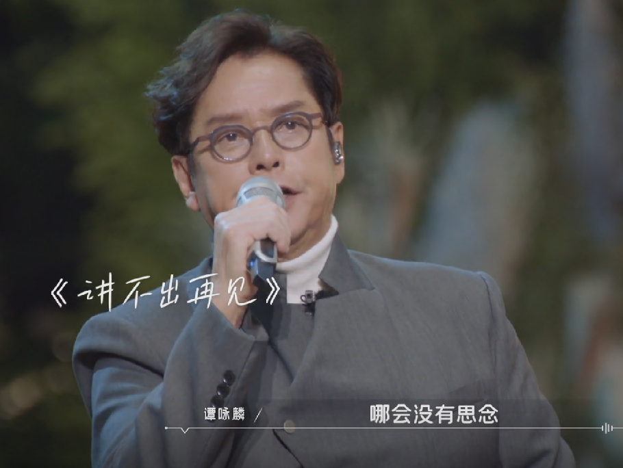 告别时光音乐会,谭咏麟《讲不出再见》催泪,林志炫唱《散了吧》