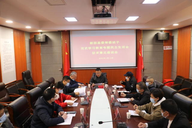 新邵召开县委常委班子党史学习教育专题民主生活会征求意见座谈会