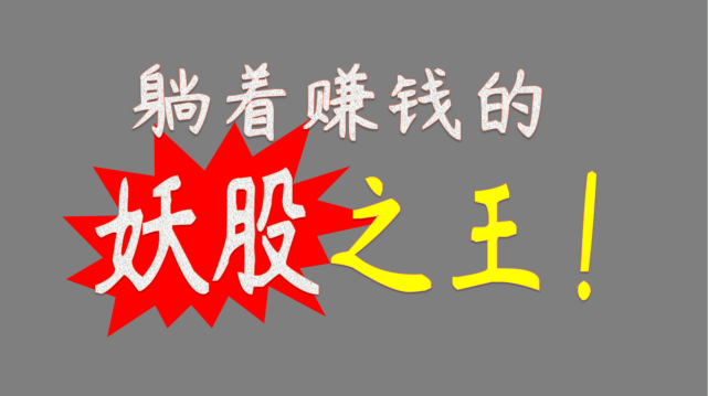 妖股之王两个月27次涨停这背后到底什么逻辑