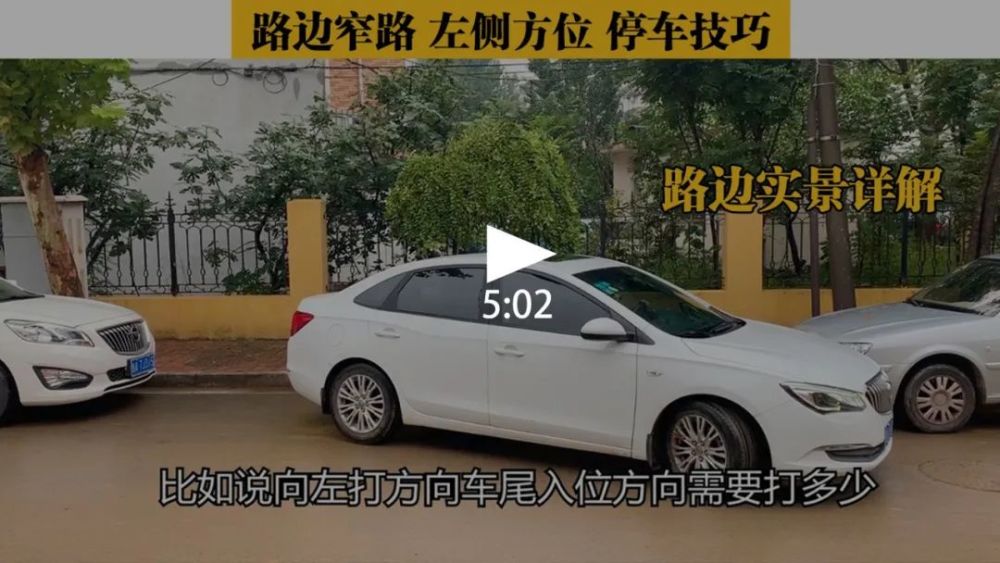 在路邊停車時,左邊側方位也是經常會用到的,特別是車位前後有車輛停的