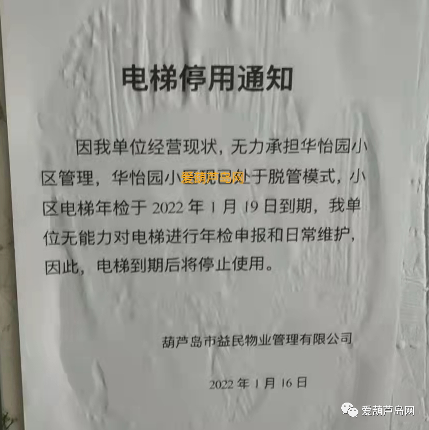 葫芦岛一"弃管"小区,发布电梯停用通知_腾讯新闻