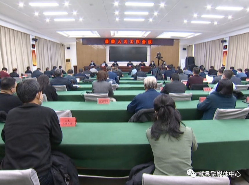 中共献县县委召开人大工作会议_腾讯新闻
