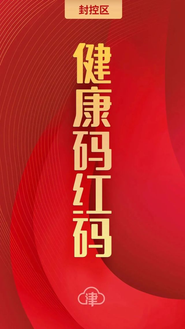 最新丨疫情快讯 天津本轮本土疫情已报告294 22例