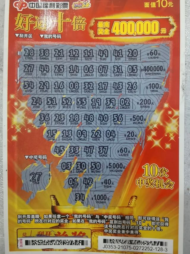 连云港一男子玩刮刮乐,刮中40万!