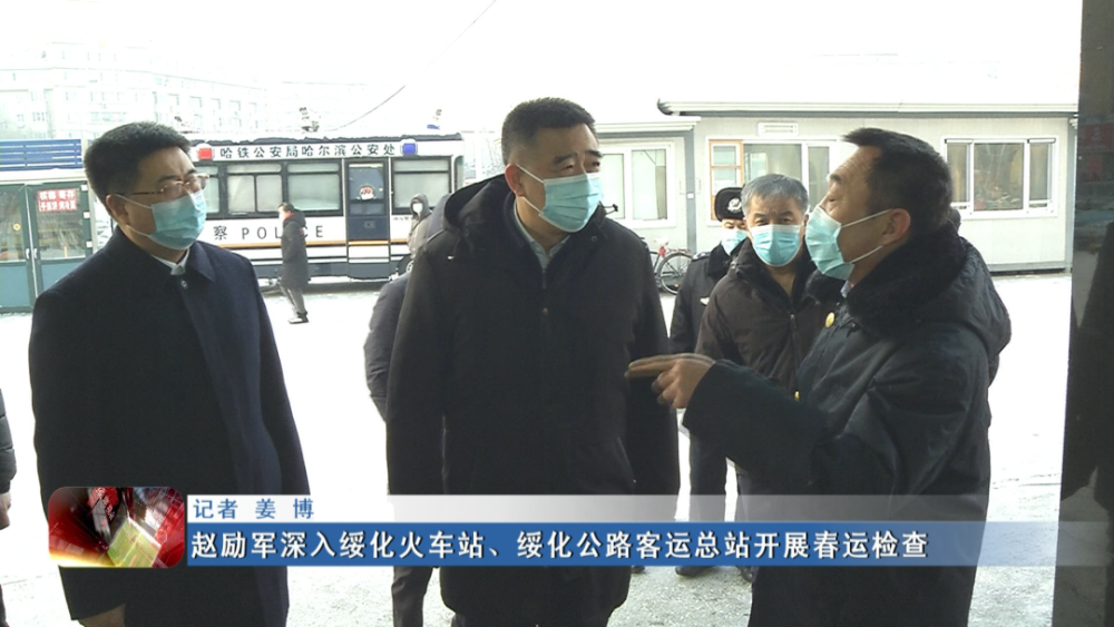 新闻联播▏赵励军深入绥化火车站绥化公路客运总站开展春运检查