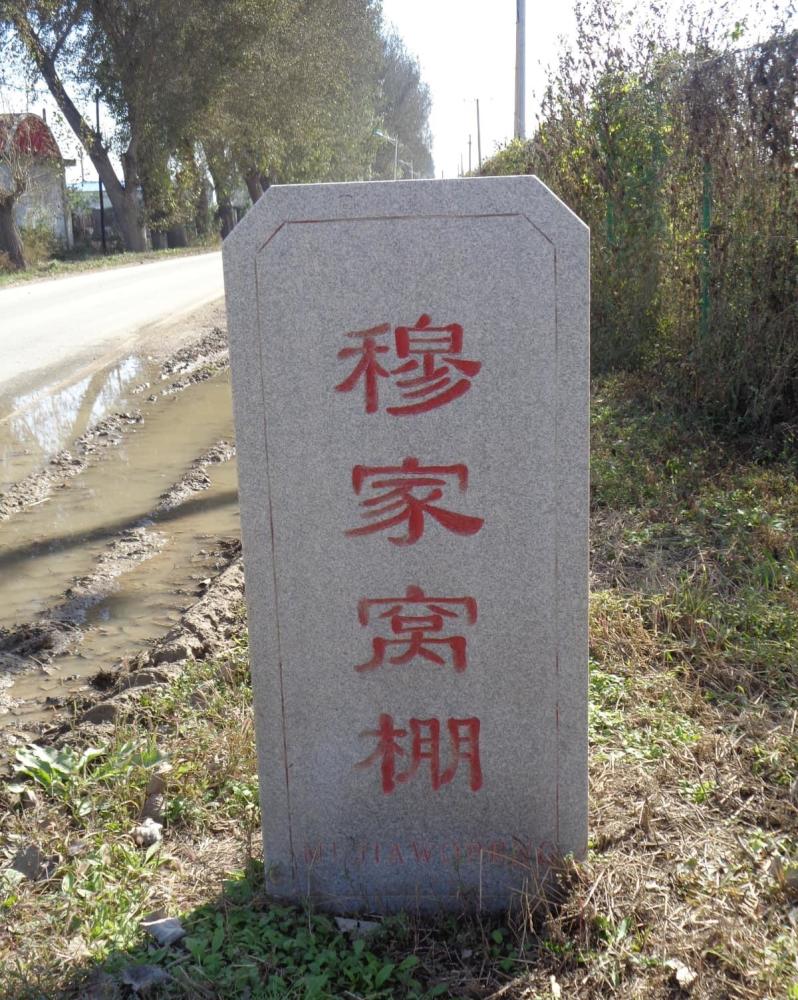 地名档案沈北新区财落街道穆家窝棚村