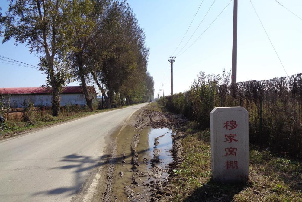 地名档案沈北新区财落街道穆家窝棚村