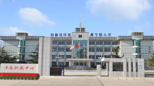 丰南职教中心获评全国中等职业学校教学改进试点校