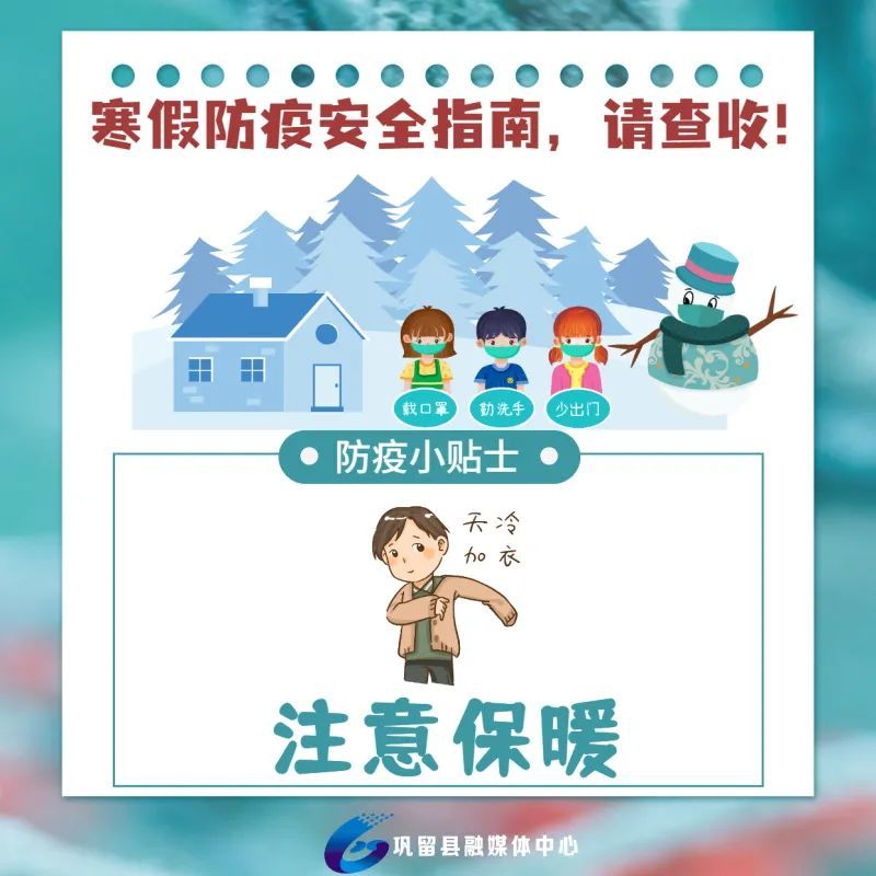 寒假防疫安全指南请查收