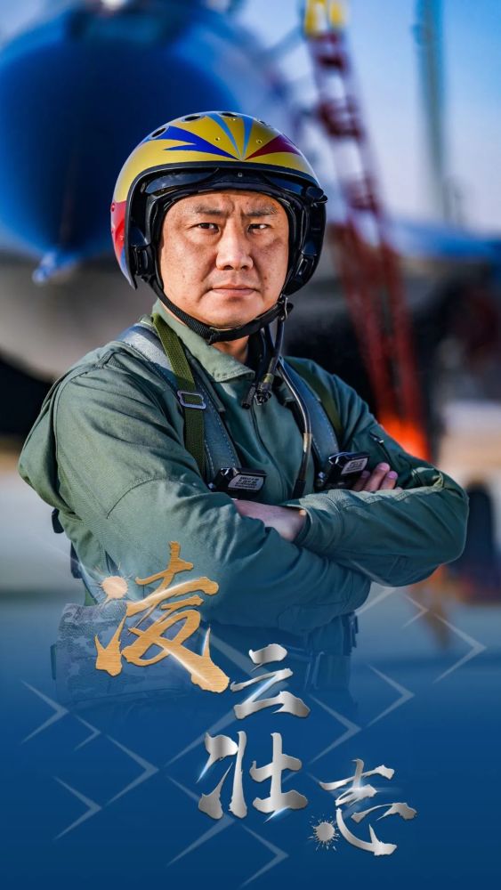 战鹰凌云只为捍卫祖国蓝天记空军航空兵某旅旅长空军特级飞行员李凌