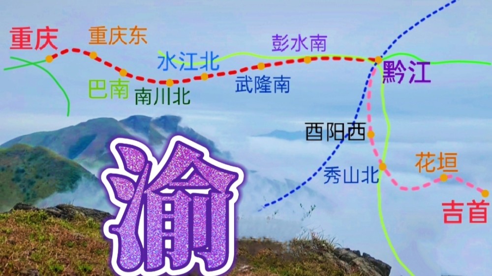 在建渝黔高铁线路走向即渝湘高铁重庆市至黔江区段的高速铁路