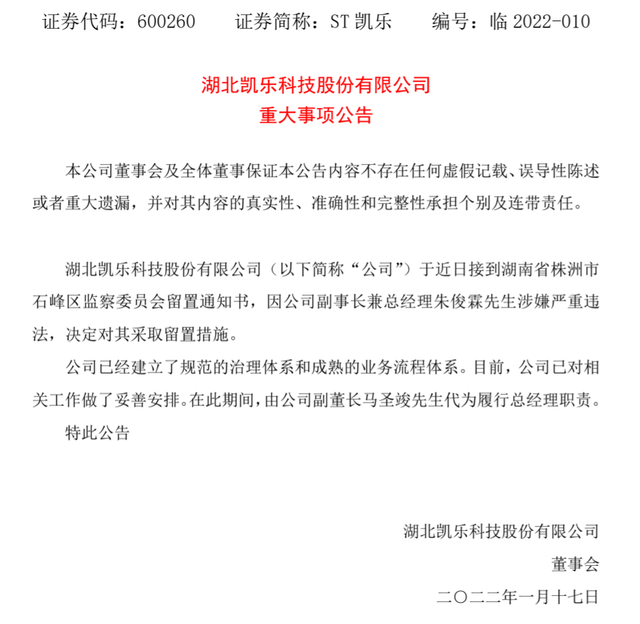 在上述的资产保全信息中,株洲高新将st凯乐,凯乐应急与隋田力关联的新