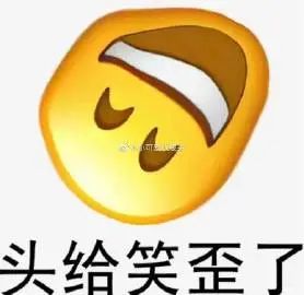 表情包笑yue了