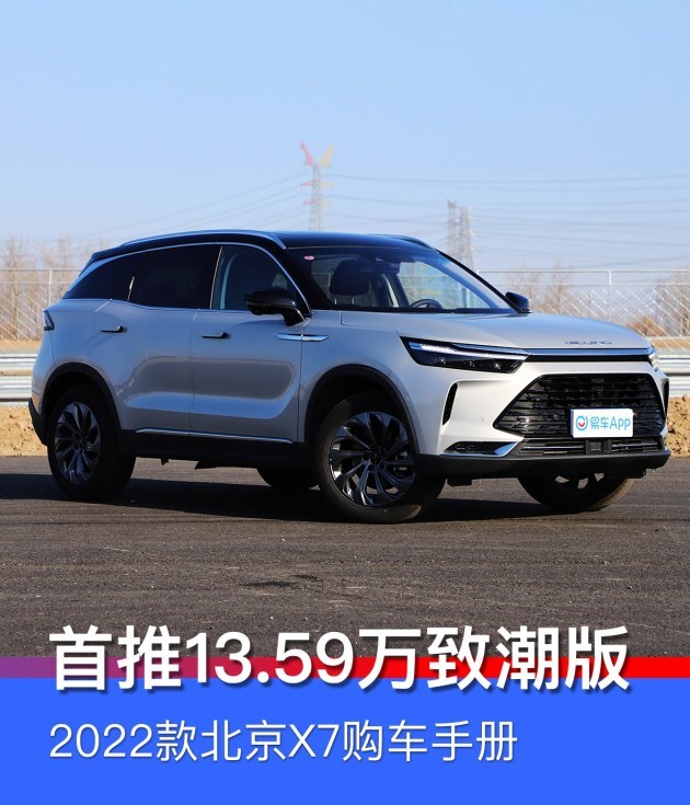 易车原创北京x7作为北京汽车继全新命名推出后的又一款全新车型.