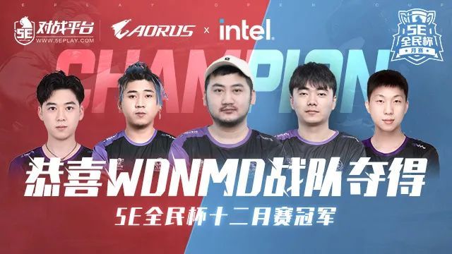 十二月新王wdnmd斩获5e全民杯冠军