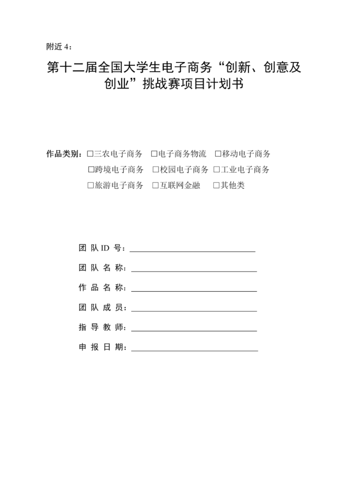 第十二届三创赛项目计划书word模板免费分享