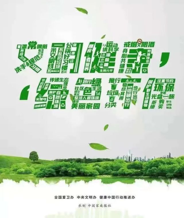 建设健康家园共享健康佳节文明健康绿色环保从我做起