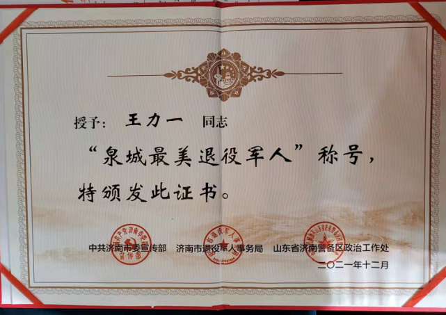 力明校长王力一荣获2021 年度"泉城最美退役军人"光荣称号