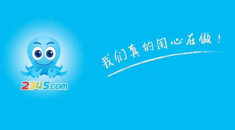 太好了流氓软件2345市值跳水黑历史被扒