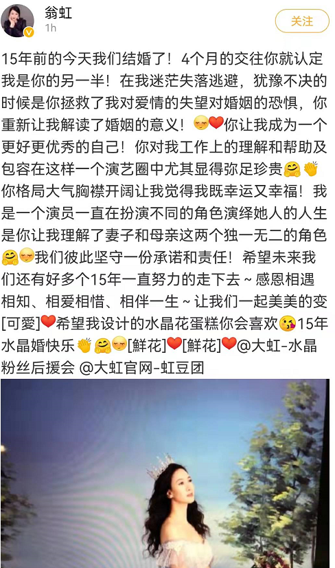 1月18日,翁虹在社交媒體發文並配照慶祝自己與老公結婚15週年.